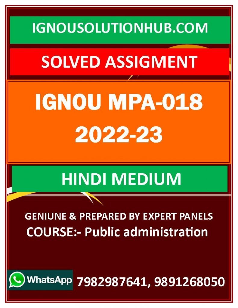 IGNOU MPA-018 SOLVED ASSIGNMENT 2022-23 HINDI MEDIUM