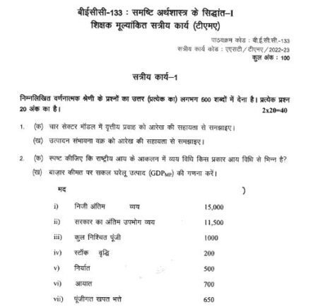 IGNOU BECC-133 SOLVED ASSIGNMENT 2022-23 HINDI MEDIUM - Image 3