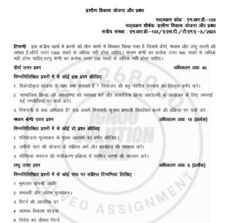 IGNOU PGDRD-MRD-103 SOLVED ASSIGNMENT 2023 HINDI MEDIUM