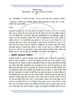 IGNOU BLI-223 Previous Year Solved Question Paper (Dec 2021) Hindi Medium