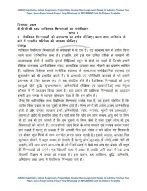 IGNOU BPCC-103 Previous Year Solved Question Paper (Dec 2021) Hindi Medium