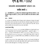 IGNOU MEC-102 Solved Assignment 2023-24 Hindi Medium