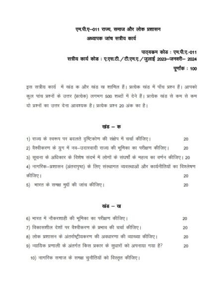 IGNOU MPA-11 Solved Assignment 2023-24 Hindi Medium