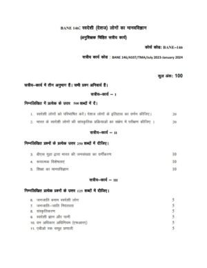 IGNOU BANE-146 Solved Assignment 2023-24 Hindi Medium