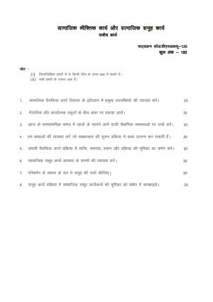 IGNOU BSW-125 Solved Assignment 2023-24 Hindi Medium