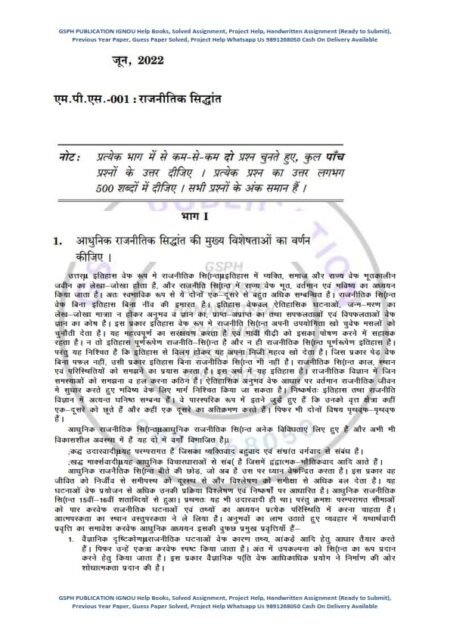 IGNOU MPS-1 Previous Year Solved Question Paper (June-2022) Hindi Medium