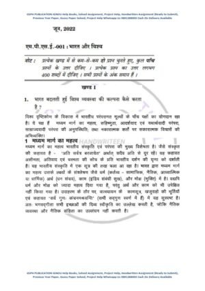 IGNOU MPSE-1 Previous Year Solved Question Paper (June-2022) Hindi Medium