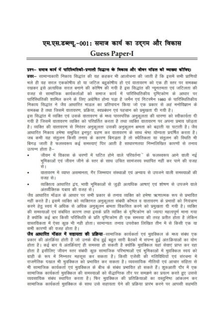 IGNOU MSW-001 Guess Paper Solved Hindi Medium