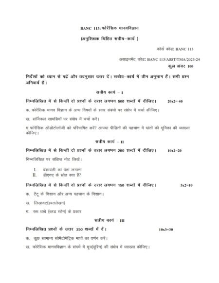 IGNOU BANC 113 Solved Assignment 2023-24 Hindi Medium