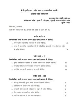 IGNOU BPAC-103 Solved Assignment 2024 Hindi Medium
