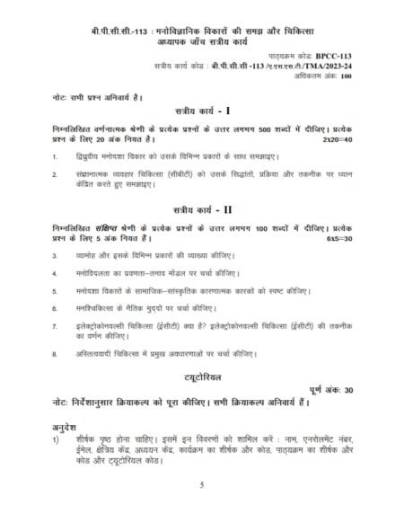 IGNOU BPCC-113 Solved Assignment 2023-24 Hindi Medium