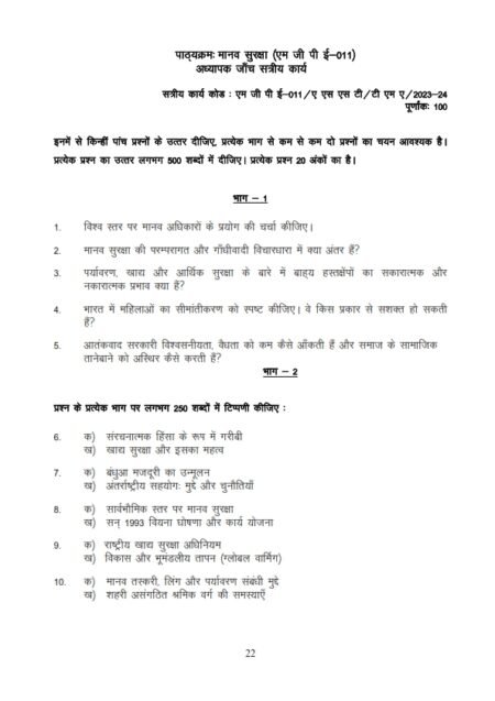 IGNOU MGPE-011 Solved Assignment 2023-24 Hindi Medium