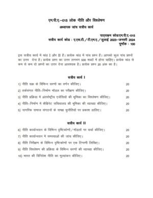 IGNOU MPA-15-16-17-18 Solved Assignment 2023-24 Hindi Medium