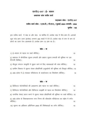IGNOU MPA-017 Solved Assignment 2023-24 Hindi Medium