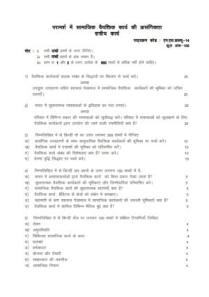 IGNOU MSW-14 Solved Assignment 2023-24 Hindi Medium