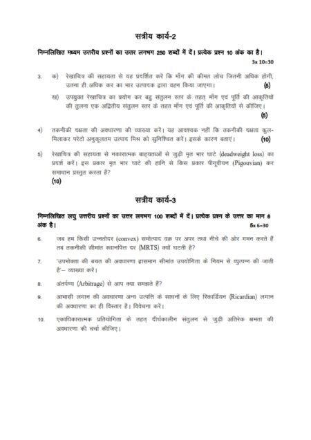 IGNOU BECC-101 Solved Assignment January 2024 Hindi Medium