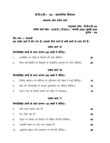 IGNOU BPAC-132 Solved Assignment January & July 2024 Hindi Medium