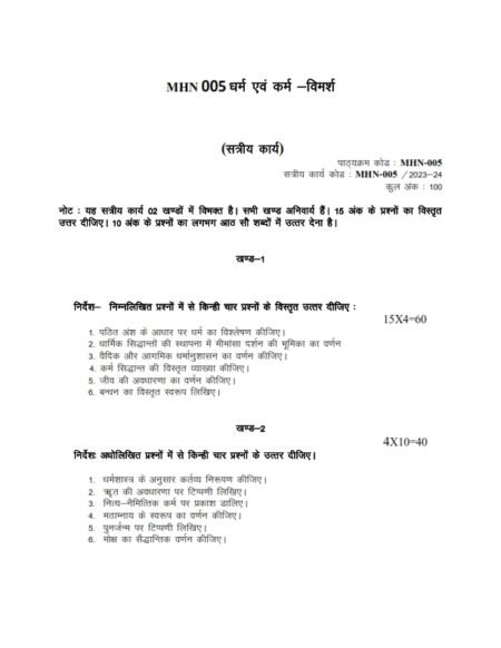 IGNOU MHN-005 Solved Assignment July 2023-Jan 24 Hindi Medium