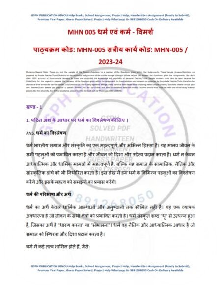 IGNOU MHN-005 Solved Assignment July 2023-Jan 24 Hindi Medium - Image 2