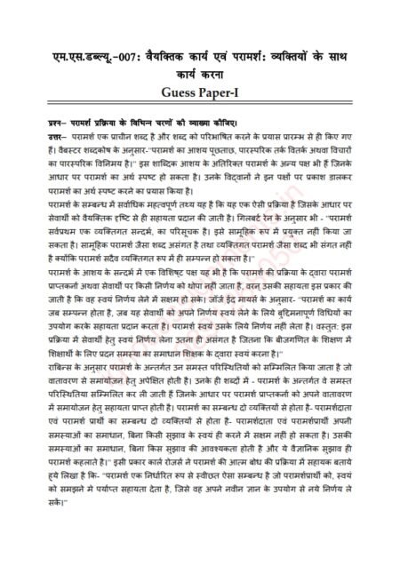 IGNOU MSW-07 Guess Paper Solved Hindi Medium