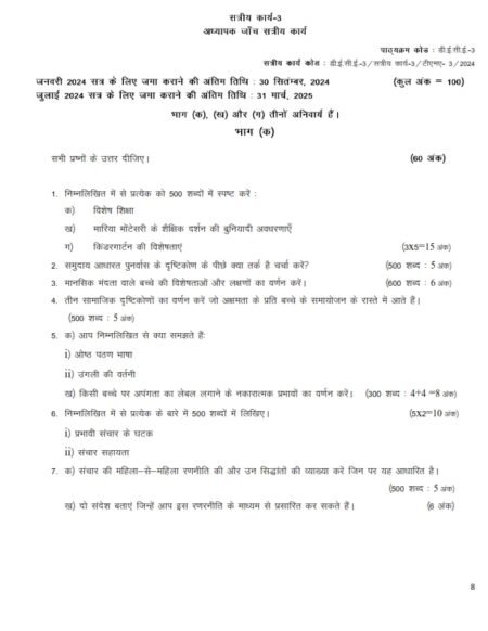 IGNOU DECE-03 Solved Assignment January & July 2024 Hindi Medium