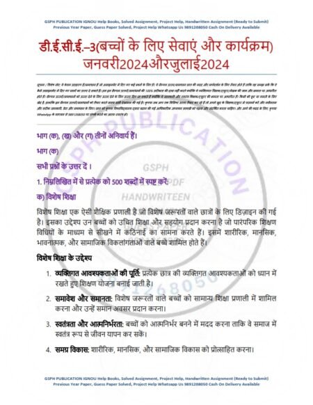 IGNOU DECE-03 Solved Assignment January & July 2024 Hindi Medium - Image 3