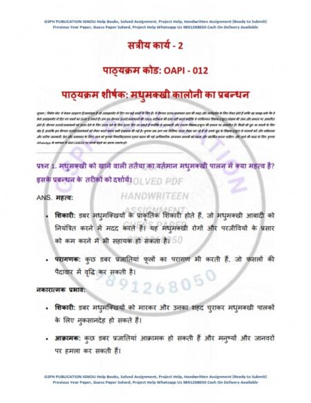 IGNOU OAPI-012 Solved Assignment January & July 2024 Hindi Medium