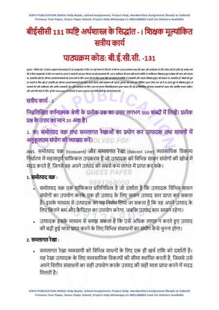 IGNOU BECC-131 Solved Assignment 2024-25 Hindi Medium