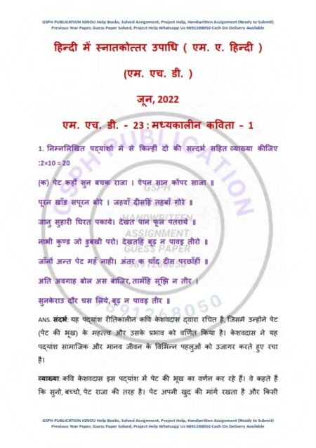 IGNOU MHD-023 Previous Year Solved Question Paper ( June 2022) Hindi Medium
