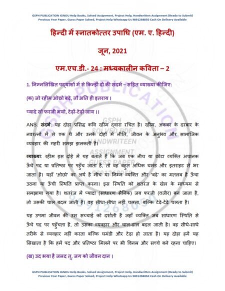 IGNOU MHD-024 Previous Year Solved Question Paper ( December 2021) Hindi Medium