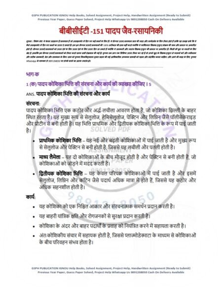 IGNOU BBCET-151 Solved Assignment 2025 Hindi Medium