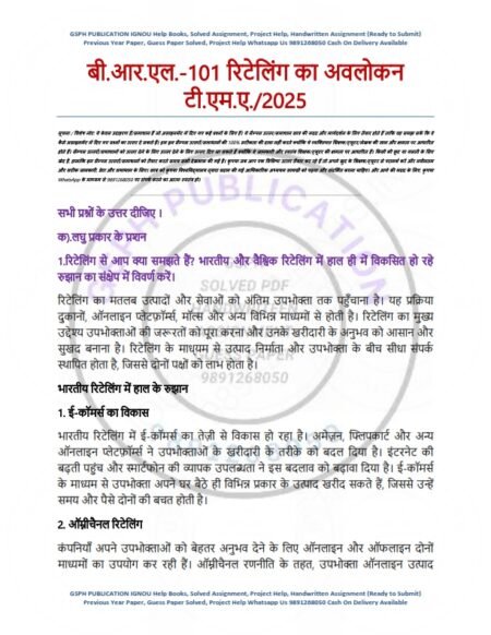 IGNOU BRL-101 Solved Assignment 2025 Hindi Medium