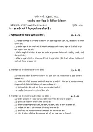 IGNOU CBKG-003 Solved Assignment 2025 Hindi Medium