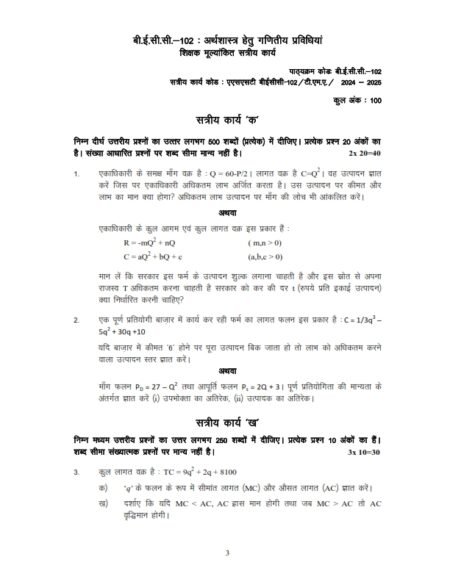 IGNOU BECC-102 Solved Assignment 2024-25 Hindi Medium