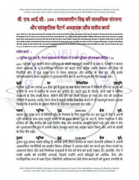IGNOU BHIC-104 Solved Assignment 2024-25 Hindi Medium