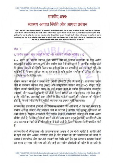 IGNOU MPA-039 Solved Assignment 2024-25 Hindi Medium