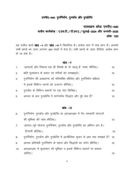 IGNOU MPA-040 Solved Assignment 2024-25 Hindi Medium