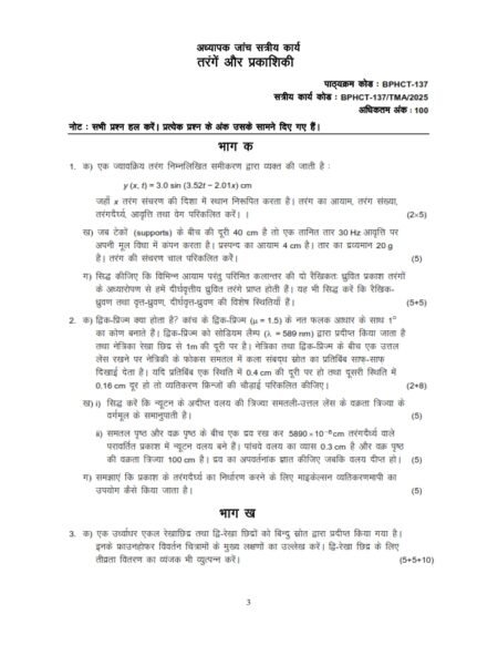 IGNOU BPHCT-137 Solved Assignment 2025 Hindi Medium