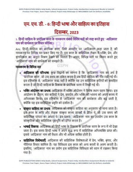 IGNOU MHD-06 Previous Year Solved Question Paper Hindi Medium (DEC 2023)