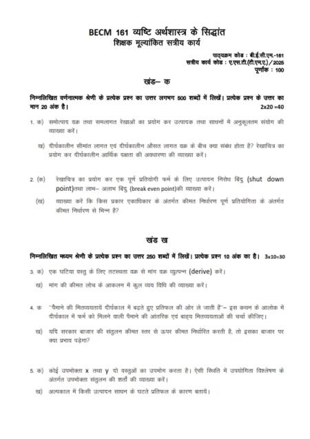 IGNOU BECM-161 Solved Assignment January 2025 Hindi Medium