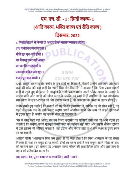 IGNOU MHD-01 Previous Year Solved Question Paper Hindi Medium (DEC 2022)