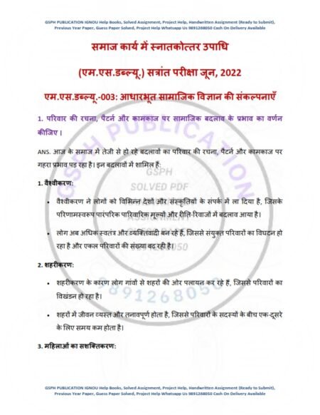 IGNOU MSW-003 Previous Year Solved Question Paper Hindi Medium (JUNE 2022)