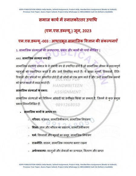 IGNOU MSW-003 Previous Year Solved Question Paper Hindi Medium (JUNE 2023)