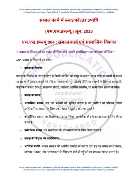 IGNOU MSW-004 Previous Year Solved Question Paper Hindi Medium (JUNE 2023)