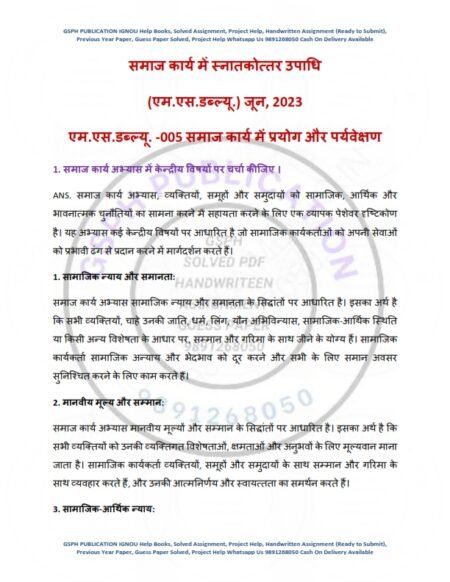 IGNOU MSW-005 Previous Year Solved Question Paper Hindi Medium (JUNE 2023)