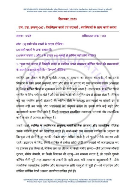 IGNOU MSW-005 Previous Year Solved Question Paper Hindi Medium (DEC 2023)