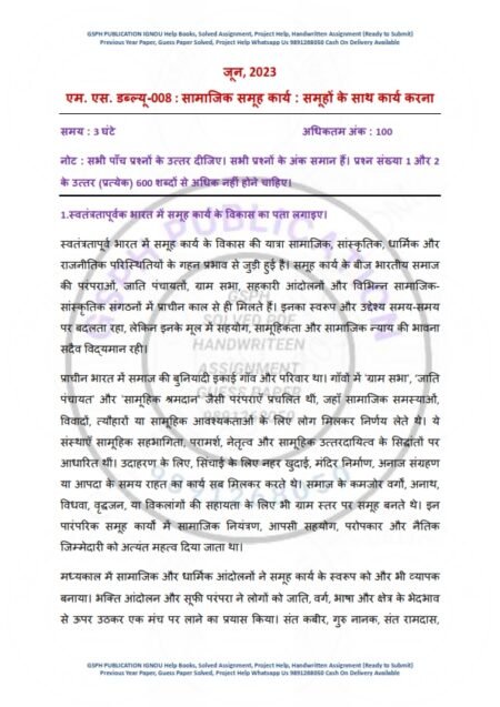 IGNOU MSW-08 Previous Year Solved Question Paper Hindi Medium (JUNE 2023)