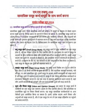 IGNOU MSW-08 Previous Year Solved Question Paper Hindi Medium (JUNE 2024)