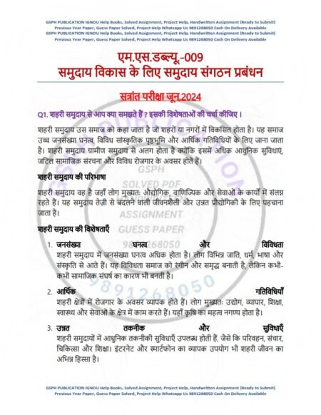 IGNOU MSW-09 Previous Year Solved Question Paper Hindi Medium (JUNE 2024)
