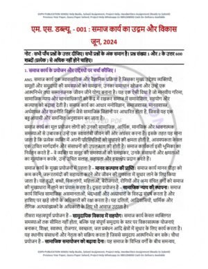 IGNOU MSW-001 Previous Year Solved Question Paper Hindi Medium (JUNE 2024)